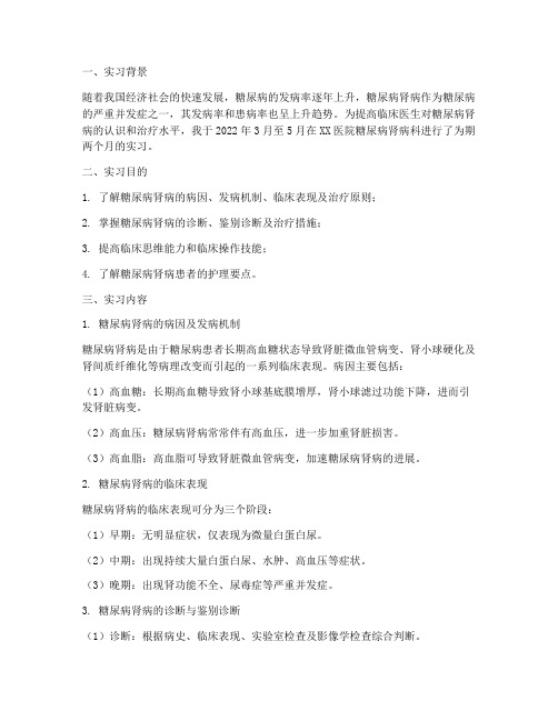 糖尿病肾病实习报告