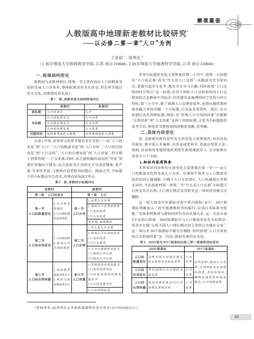 人教版高中地理新老教材比较研究--以必修二第一章“人口”为例