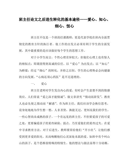 班主任(心得)之后进生转化的基本途径——爱心、知心、细心、恒心