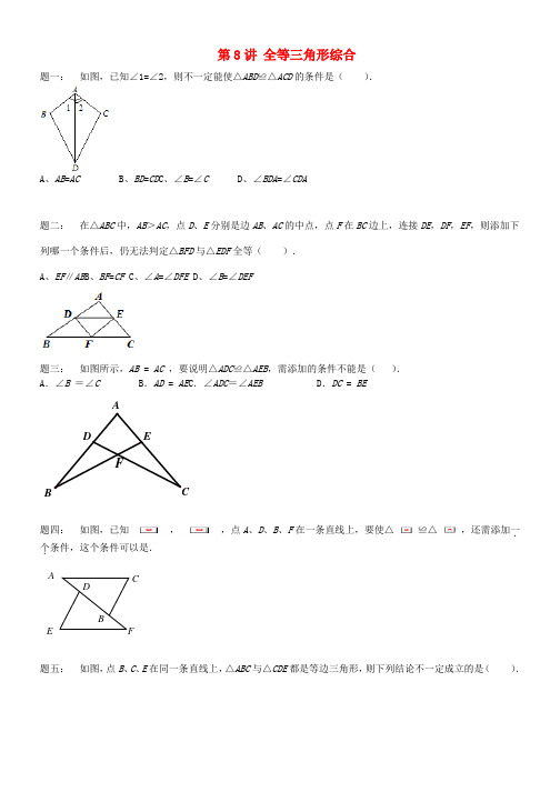 八年级数学上册第8讲全等三角形综合课后练习新版苏科版