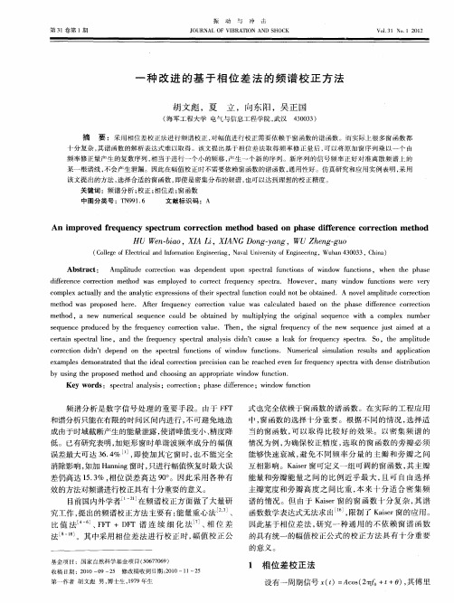 一种改进的基于相位差法的频谱校正方法