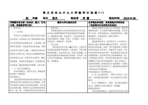 人教版四年级上美术教学计划表