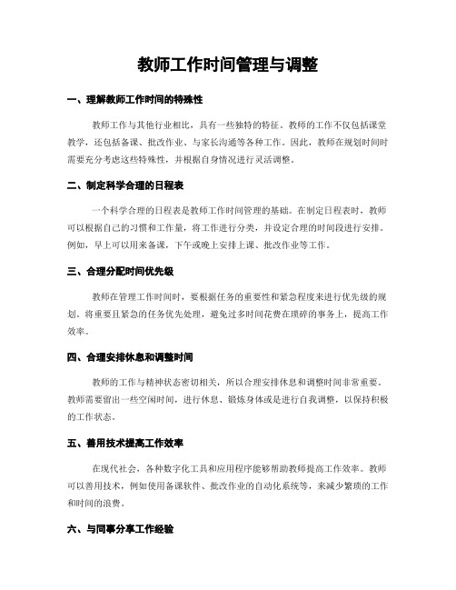 教师工作时间管理与调整