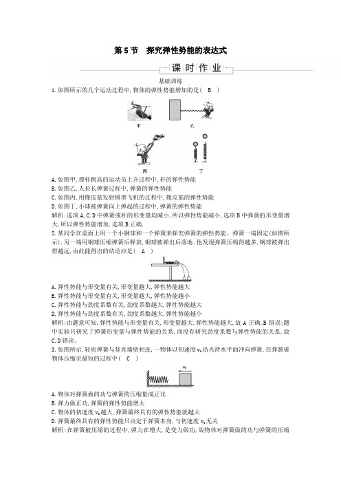 2019_2020学年高中物理第七章机械能守恒定律第5节探究弹性势能的表达式课时作业(含解析)新人教版必修2