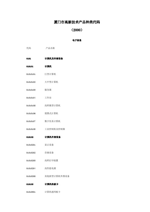 厦门市高新技术产品种类代码