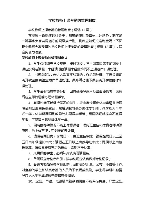 学校教师上课考勤的管理制度（精选12篇）