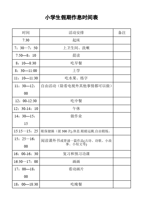 小学生假期作息时间表-假期学生时间表