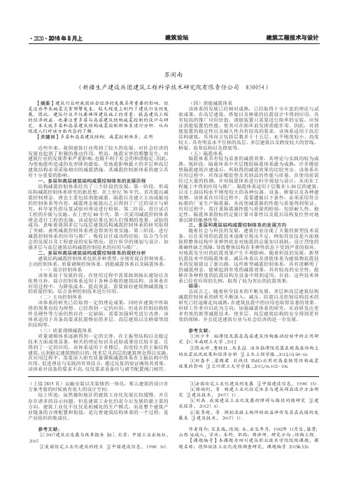 关于多层和高层建筑结构减震控制新体系分析