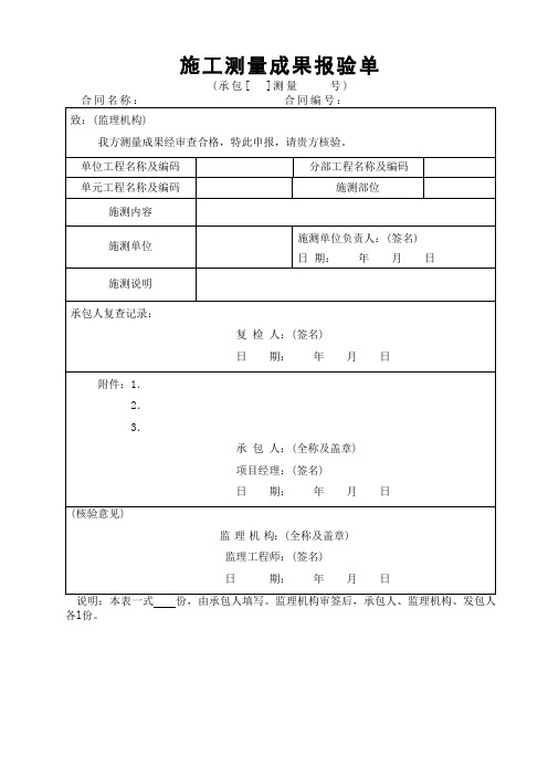 施工测量成果报验单