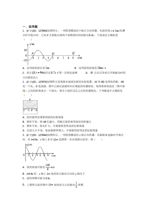 人教版高中物理选修一第三章《机械波》测试卷(含答案解析)(1)