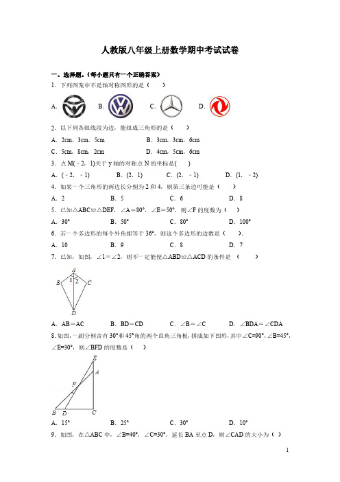 人教版八年级上册数学期中考试试题带答案