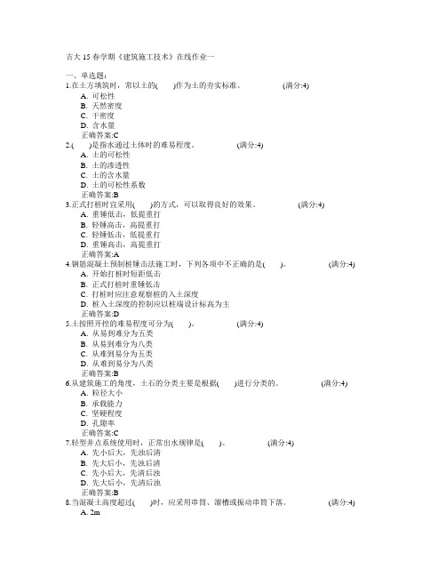 吉林大学2015年春学期《建筑施工技术》在线作业一满分答案