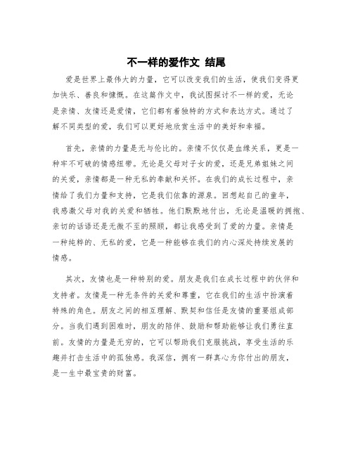 不一样的爱作文 不一样的爱作文结尾