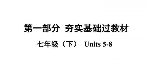 2019年中考人教版英语基础教材课件七年级(下)  Units5-8