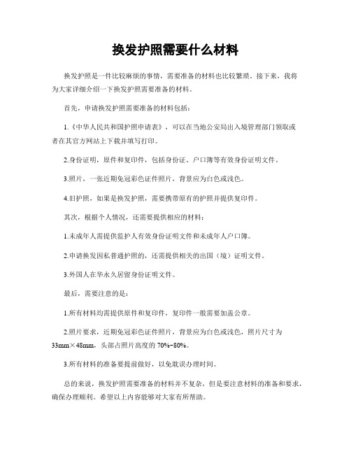 换发护照需要什么材料