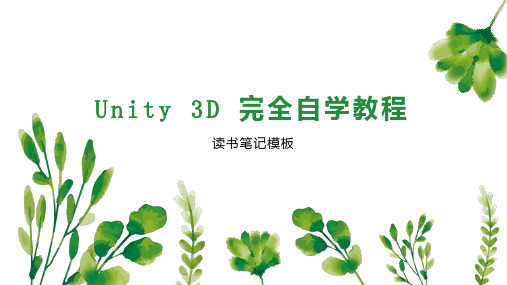 Unity 3D 完全自学教程