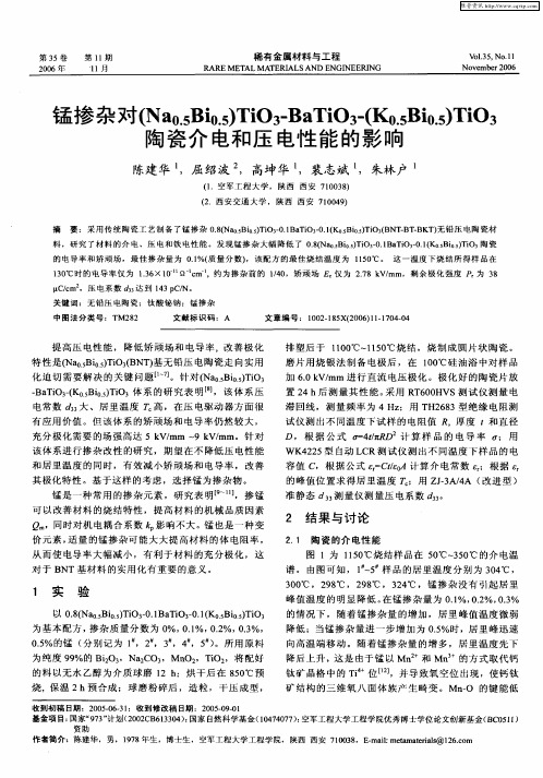锰掺杂对(Na0.5Bi0.5)TiO3-BaTiO3-(K0.5Bi0.5)TiO3陶瓷介电和压电性能的影响
