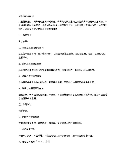 幼儿园儿童我们的心脏教案：引导孩子关注心脏疾病预防