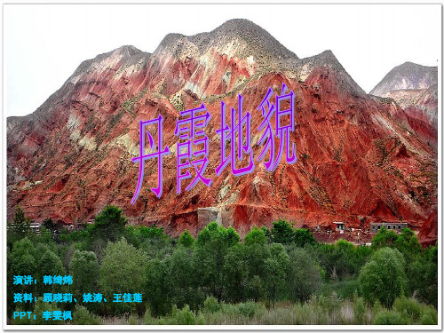 丹霞地貌 高一(3)
