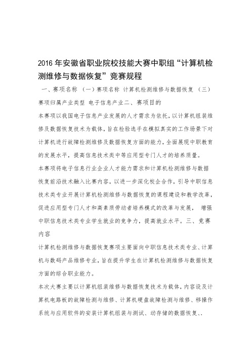 2020年整合33计算机硬件检测维修与数据恢复竞赛规程修改解析名师资料