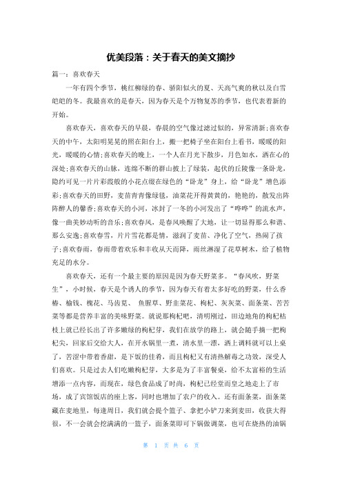 优美段落：关于春天的美文摘抄