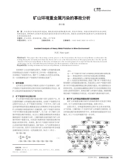 矿山环境重金属污染的事故分析