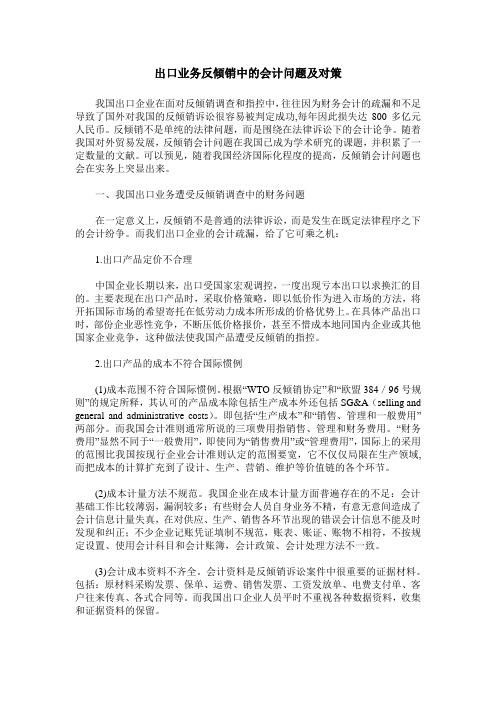 出口业务反倾销中的会计问题及对策