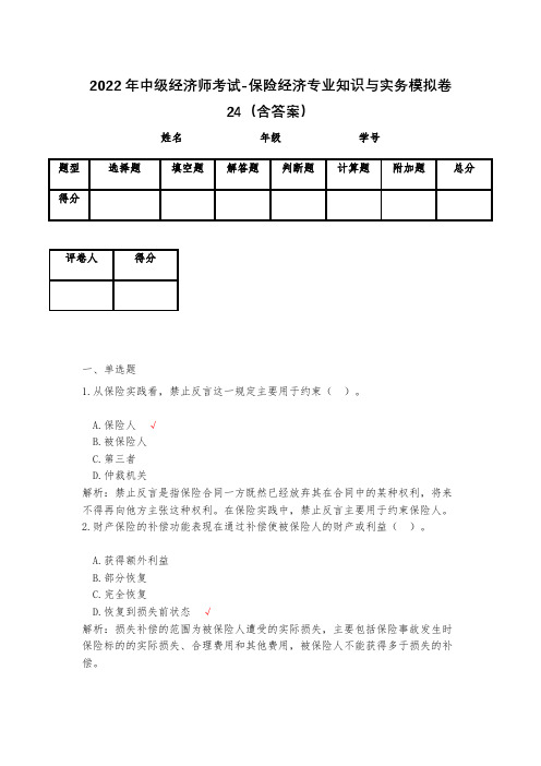 2023年中级经济师考试-保险经济专业知识与实务模拟卷24(含答案)