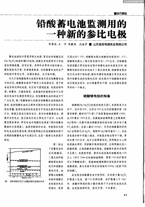 铅酸蓄电池监测用的一种新的参比电极