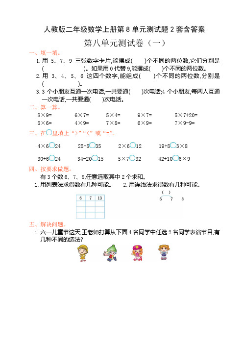 人教版二年级数学上册第8单元测试题2套含答案