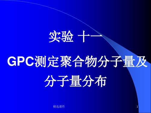 GPC测分子量及分子量分布