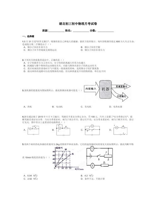 湖北初三初中物理月考试卷带答案解析
