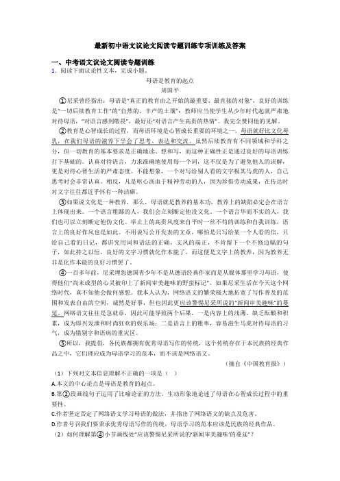 最新初中语文议论文阅读专题训练专项训练及答案