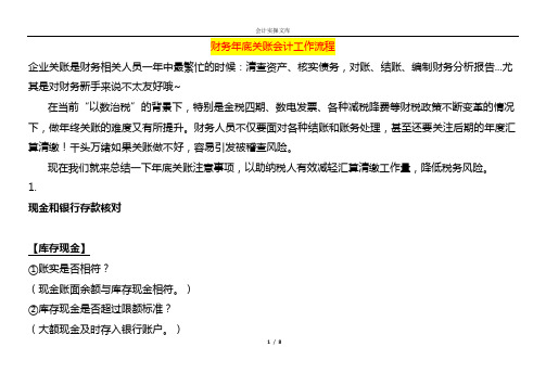 财务年底关账会计工作流程