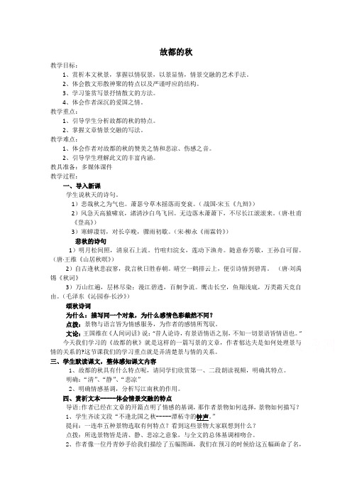 高一语文人教版必修2教学教案第一单元2故都的秋(7)