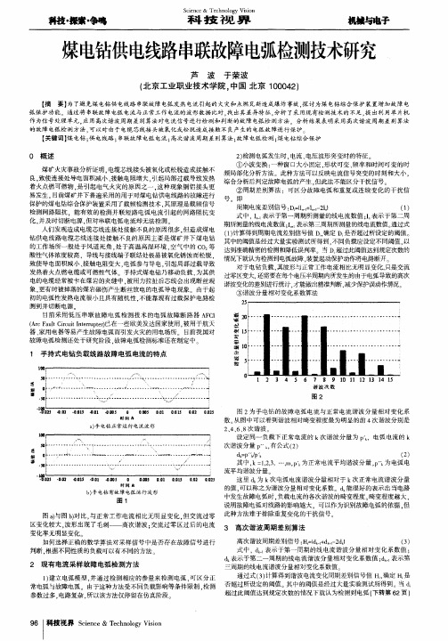 煤电钻供电线路串联故障电弧检测技术研究