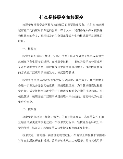 什么是核裂变和核聚变