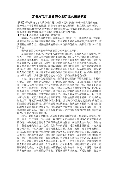 加强对老年患者的心理护理及健康教育