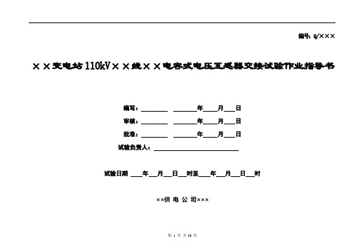 110kV母线电容式电压互感器交接试验作业指导书 (3)