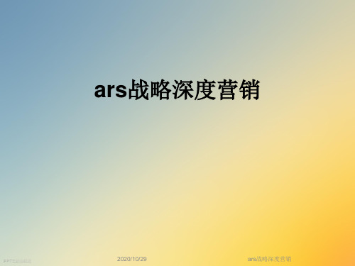 ars战略深度营销