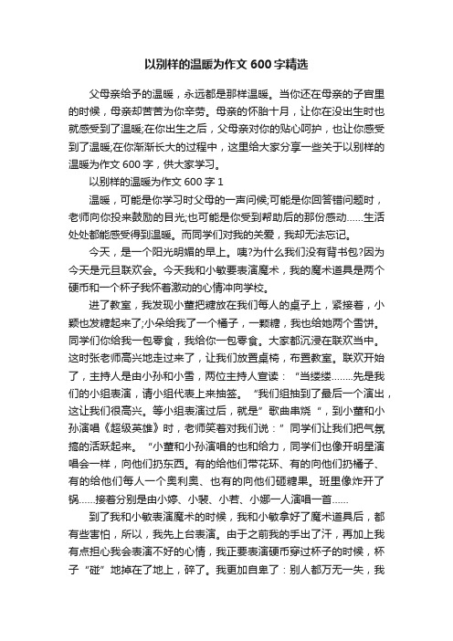 以别样的温暖为作文600字精选