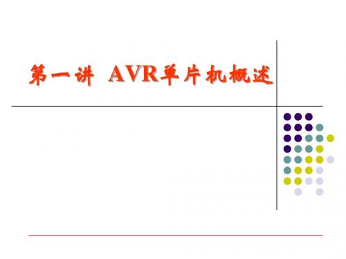 第1讲 AVR单片机概述