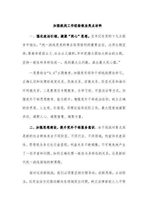 加强统战工作经验做法亮点材料