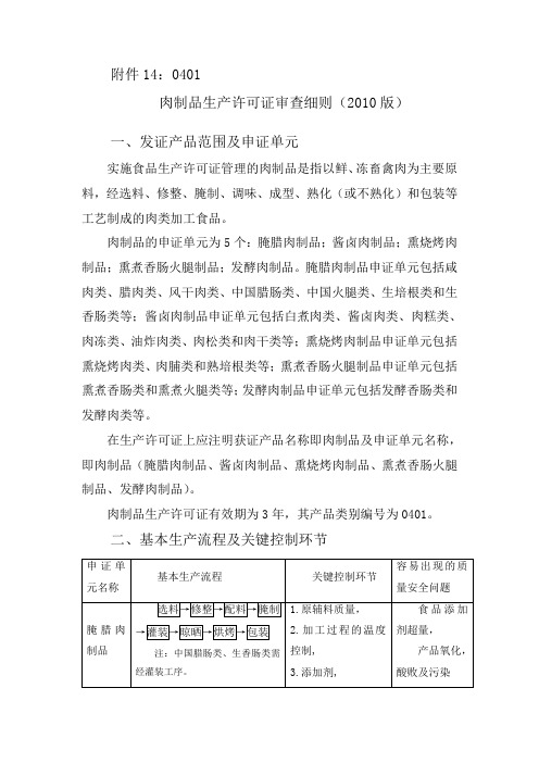 最新肉制品生产许可证审查细则(版)