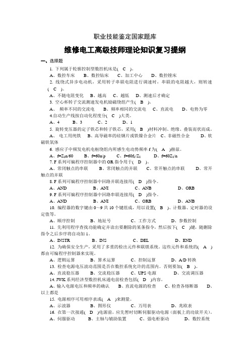 职业技能鉴定国家题库维修电工高级技师理论知识题库