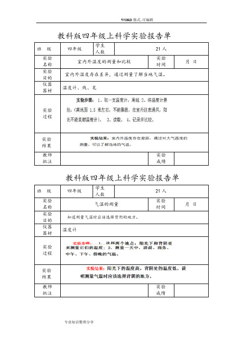 四上科学实验报告单