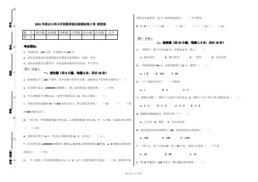 2021年重点小学小升初数学综合检测试卷C卷 附答案