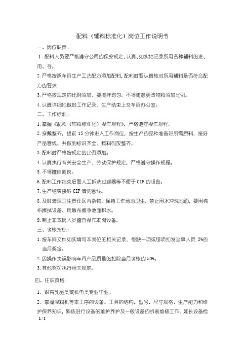 配料(辅料标准化)岗位工作说明书