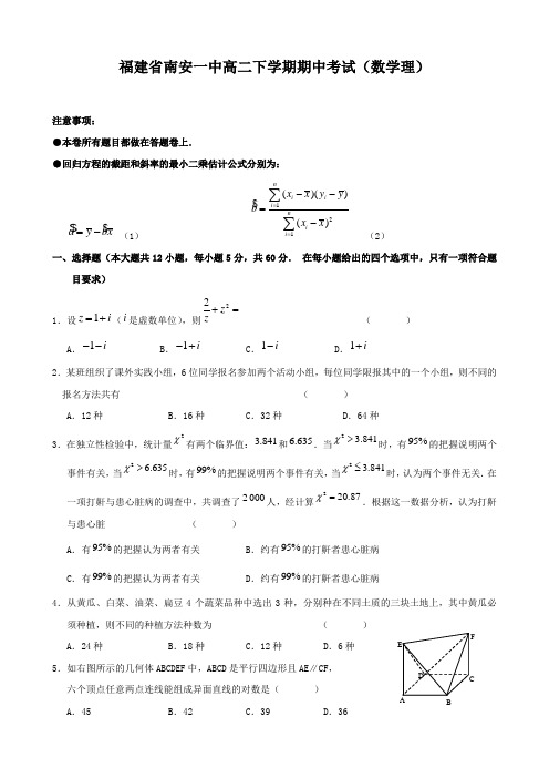 福建省南安一中高二下学期期中考试(数学理).doc