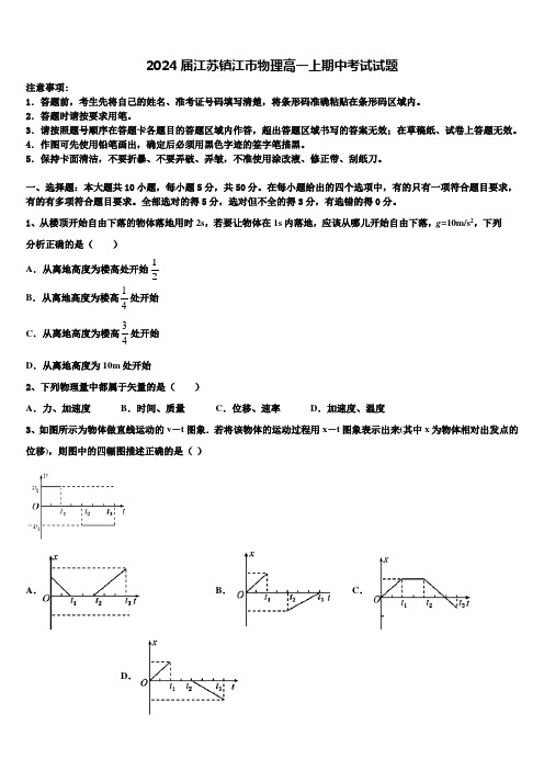 2024届江苏镇江市物理高一上期中考试试题含解析